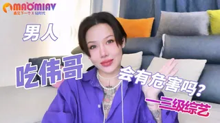 猫咪av站精选视频：吃吃吃伟哥，会有危害吗？ 完整版