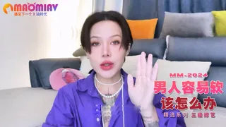 猫咪av站题材必看：容易软，男人该怎么办？ 封面图