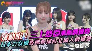 悠亞悠亞乘颱襲寶島 日本27女優香風橫掃台北成人博覽會 完整无删减版在线看