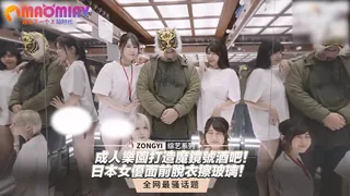 91社区热议作品：園園成人樂打造魔鏡號酒吧！日本女優面前脫衣擦玻璃！｜ 实拍