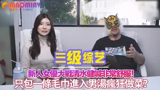 優優優優大戰清水健喊非常舒服！只包一條毛巾進入男湯瘋狂做菜？ - 1080P超清画质展示图