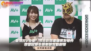 91视频官方收录：河北河北彩花羞曝男友條件 想嘗試學生與老師互動劇情