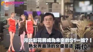 91社区热议作品：花花將成為未來的S1一姐？！熟女界最頂的女優是這兩位！ 实拍