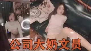 猫咪av站精选视频：#OL #同事 这文员 真不错 完整版