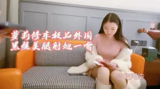 91视频推荐：前凸后翘 #极品 #人妻 #外围 #黑丝 #美腿 激情叫床 射她一嘴 手机在线播放