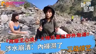 辣比基尼野外泡湯！涉水崩潰：內褲濕了｜ - 1080P超清画质展示图