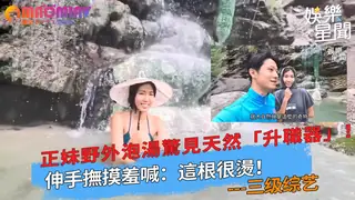 泡湯驚見天然「升職器」！伸手撫摸羞喊：這根很燙！｜ 玩家亲测好评资源