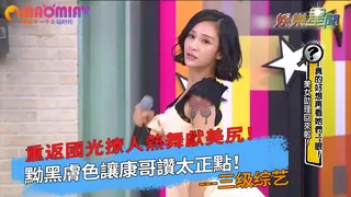 正在播放：撩人熱舞獻美尻！黝黑膚色讓康哥讚太正點！｜國光幫幫忙 (猫咪av站频道)