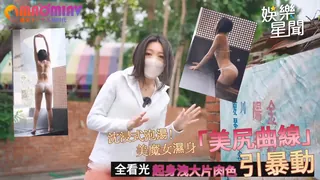 猫咪av站题材必看：美魔女濕身「美尻曲線」全看光 起身洩大片肉色引暴動 封面图