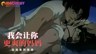 猫咪av站题材必看：我会让你更爽的妈妈 封面图