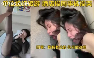 91视频推荐：单位组织旅游，酒店操同事被操哭~~~ 手机在线播放