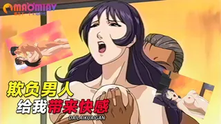 欺负男人给我带来快感 完整无删减版在线看