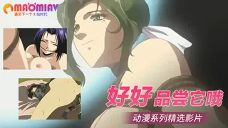 猫咪av站精选视频：好好品尝它哦 完整版