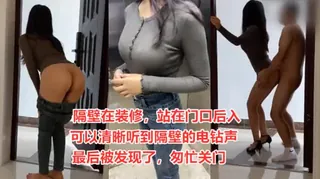 猫咪av站题材必看：尴尬了！楼道艹被发现了，匆忙进屋 封面图