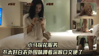 小馬探花 服務不太好白衣外圍妹 蹲著深喉口交硬了 优质原创视频在线直达