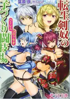 轉生劍奴的造人闘技場 04～ - 1080P超清画质展示图