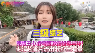 查看 彎腰激露雄偉半球！泡湯超香片流出 粉絲全看暈｜ 的详细介绍与播放