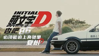 头文字D 复刻版 完整无删减版在线看