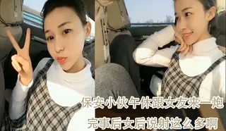 保安小伙午休跟女友来一炮完事后女后说射这么多啊‘ 优质原创视频在线直达