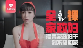 MM  全裸家政妇 - 1080P超清画质展示图