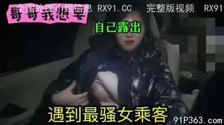 猫咪av站题材必看：停车场最骚女乘客直接露奶勾引司机 封面图