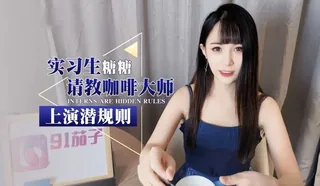 實習生請教咖啡大師并上演潛規則~ - 1080P超清画质展示图