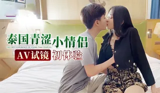 泰國青澀小情侶 - 高清流媒体极速加载