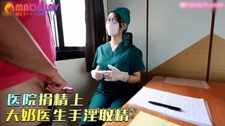 巨乳医生蜜穴取精 让患者直接内射2 手机浏览器流畅观看预览