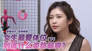 查看 女生最愛體位大調查(下) 的详细介绍与播放