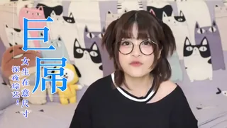 女生會在意雞的大小嗎？ 手机浏览器流畅观看预览