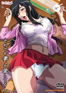 还是爱我的妻子。 - 高清在线观看