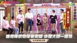 猫咪av站精选视频：狀物保養美腿 命理大師一眼見 完整版