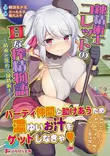 鍊精術士克蕾特的H般 搾精物語 Vol.4 最新更新资源合集