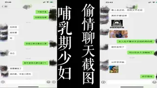 正在播放：哺乳期少妇偷情！！真实聊天记录完整呈现！！ (猫咪av站频道)