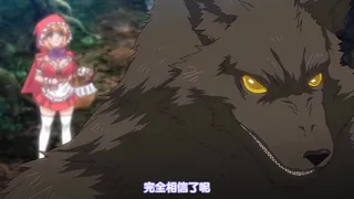 童话里的捉迷藏 第一话 小红帽与野兽们 完整无删减版在线看