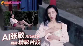 查看 Al—张敏 灭门惨案II借种精彩片段 的详细介绍与播放