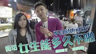 91视频官方收录：實測女生能接受多久不啪？