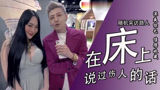 實測床上最傷人的話！ 完整无删减版在线看