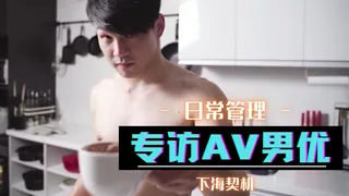 專訪AV男優 完整无删减版在线看