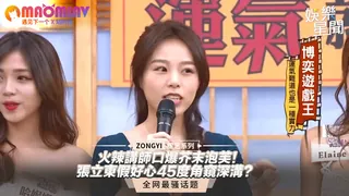 91视频官方收录：芥末泡芙！張立東假好心45度角窺深溝？｜國光幫幫忙