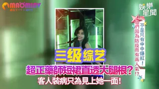 正在播放：藥師短裙直透大腿根？客人裝病只為見上她一面！｜綜藝大熱門 (猫咪av站频道)