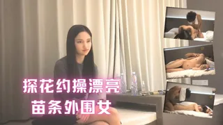 探花约操漂亮苗条外围女 最新更新资源合集