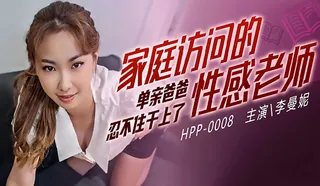 【猫咪av站】家庭访问的性感老师 单亲爸爸忍不住干上了’ 现场高清截图
