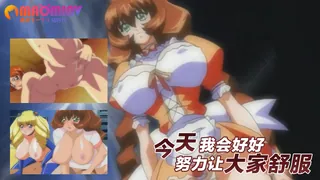 今天我会好好努力让大家舒服 完整无删减版在线看