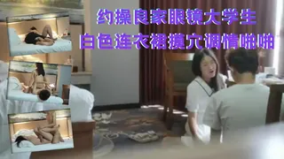 91视频推荐：约操良家眼镜大学生，白色连衣裙摸穴调情啪啪 手机在线播放