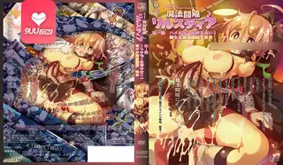 魔斗姬莉斯缇亚 ‘ - 1080P超清画质展示图