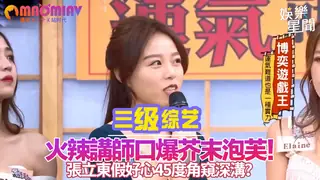 猫咪av站题材必看：師口爆芥末泡芙！張立東假好心45度角窺深溝？ 封面图