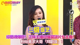 91视频官方收录：主播自爆當謎片女主角！粉絲竟求大哥「拜觀音」？