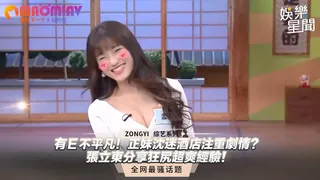 【猫咪av站】正妹沈迷酒店注重劇情？張立東分享狂尻超爽經驗！｜大哥開什麼東西 现场高清截图