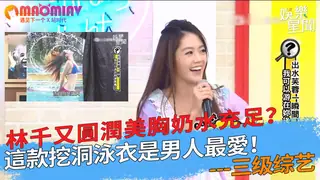 美胸奶水充足？這款挖洞泳衣是男人最愛！ - 高清流媒体极速加载